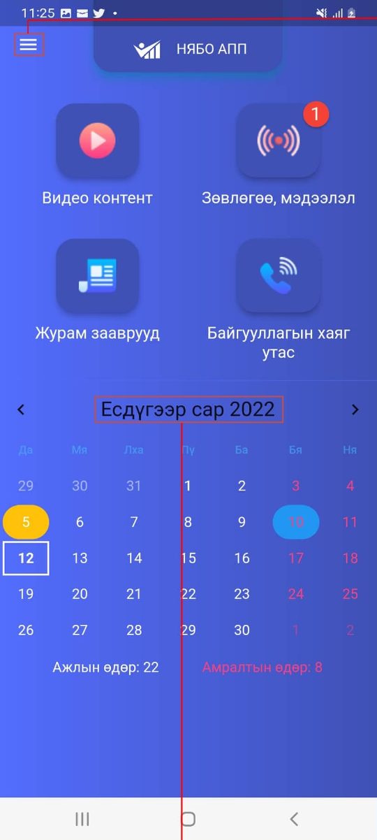“Ня-Бо” апп: Үндсэн цэс ба Санхүүчдийн календарь
